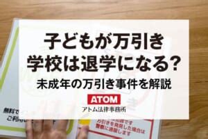 未成年の子どもが万引きしたらどうなる？学校は退学？家族がで。